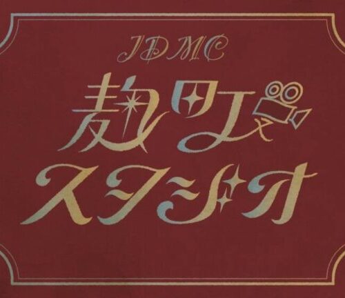 麹町スタジオ ～JDMC会員へ直撃インタビュー～ （開催履歴） | JDMC